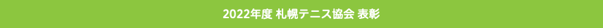 札幌テニス協会ホームページへようこそ